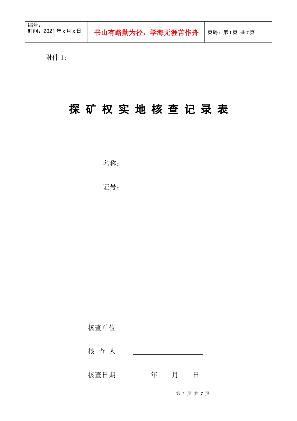 探矿权实地核查记录表_第1页