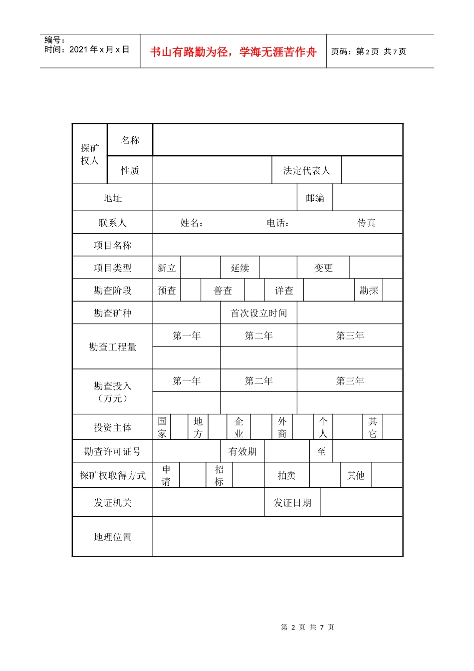 探矿权实地核查记录表_第2页