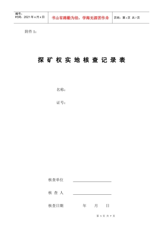 探矿权实地核查记录表