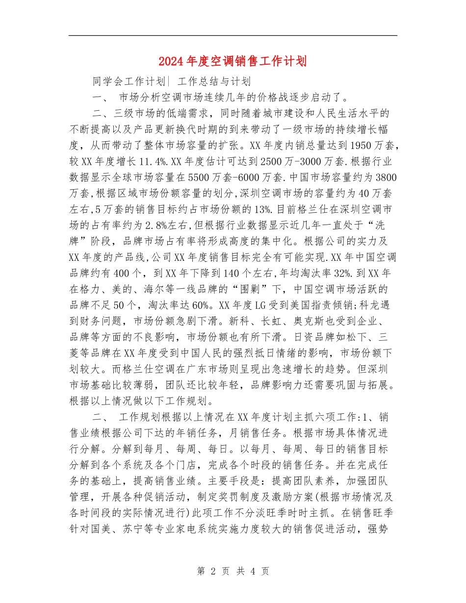 2024年度空调销售工作计划_第2页