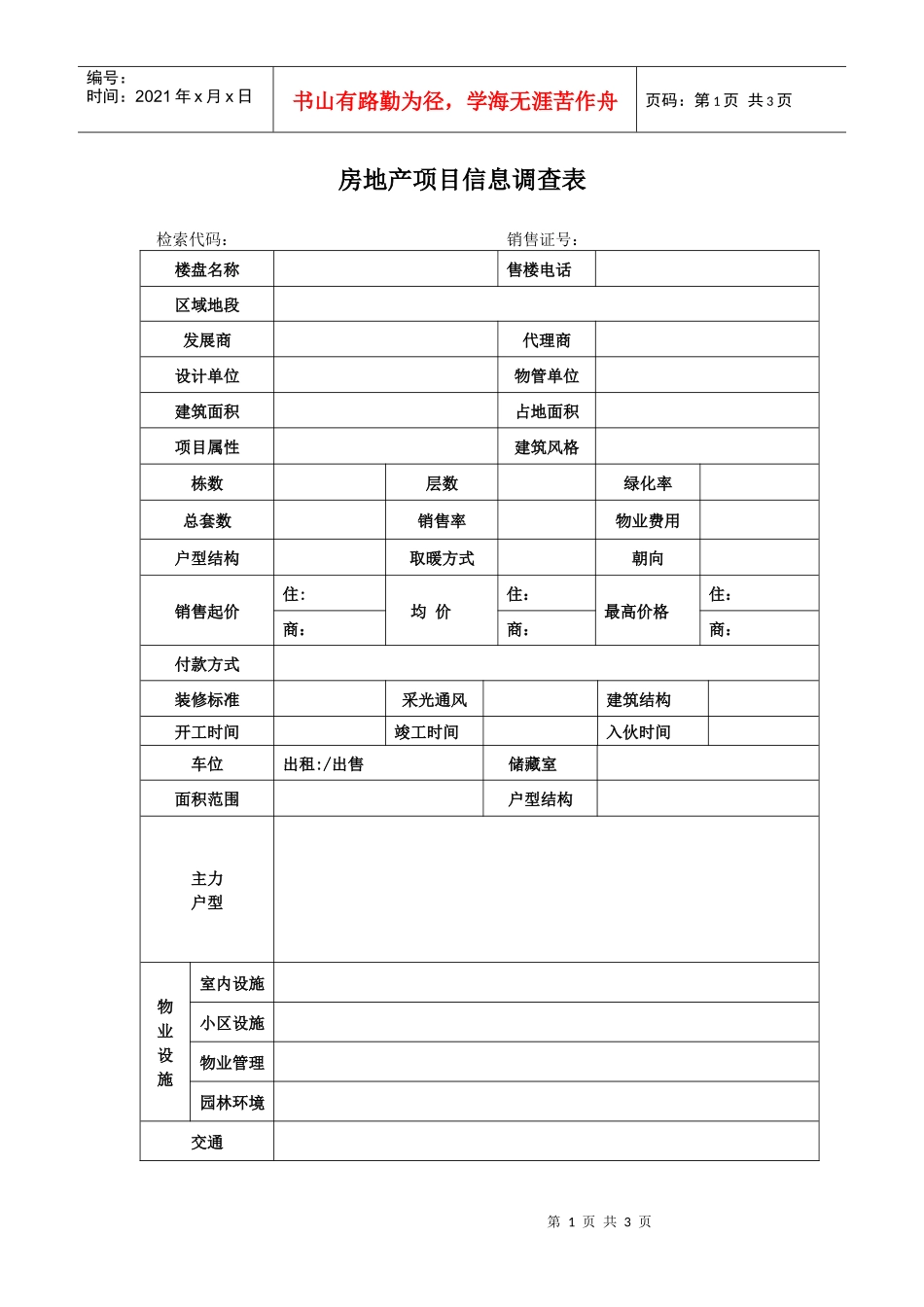 房地产项目信息调查表_第1页