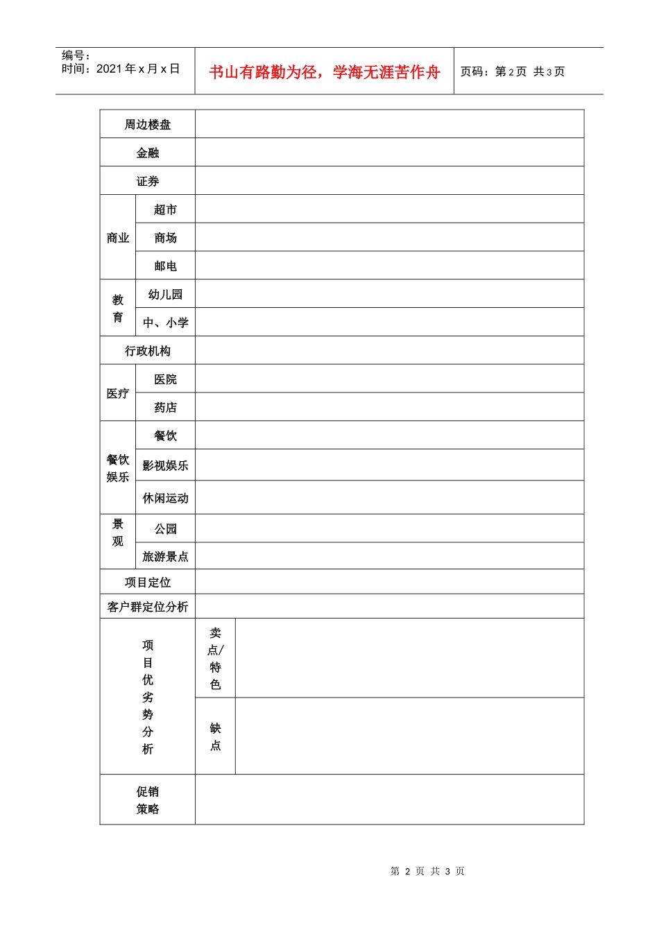 房地产项目信息调查表_第2页