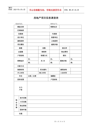 房地产项目信息调查表