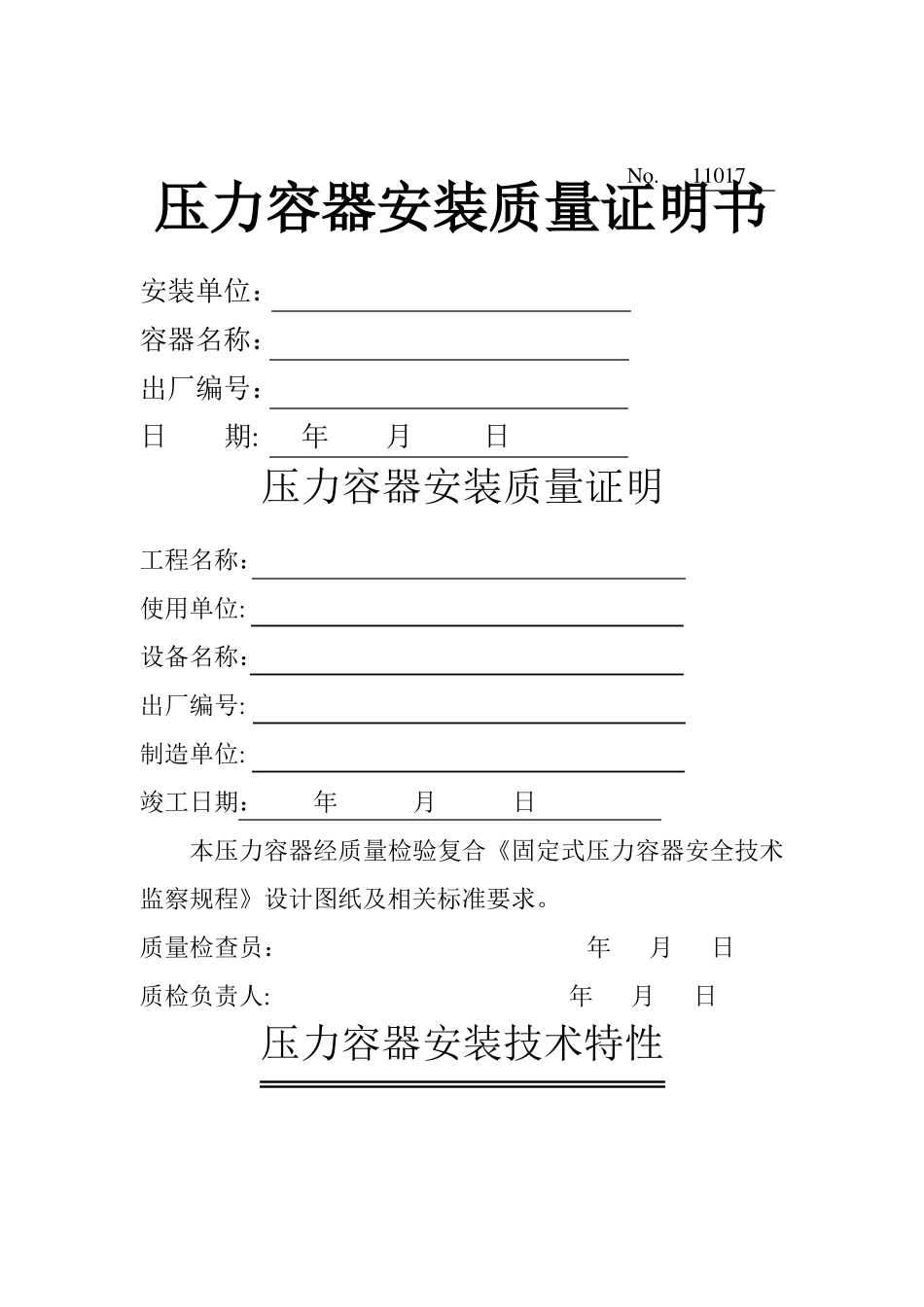 压力容器安装质量证明书_第1页