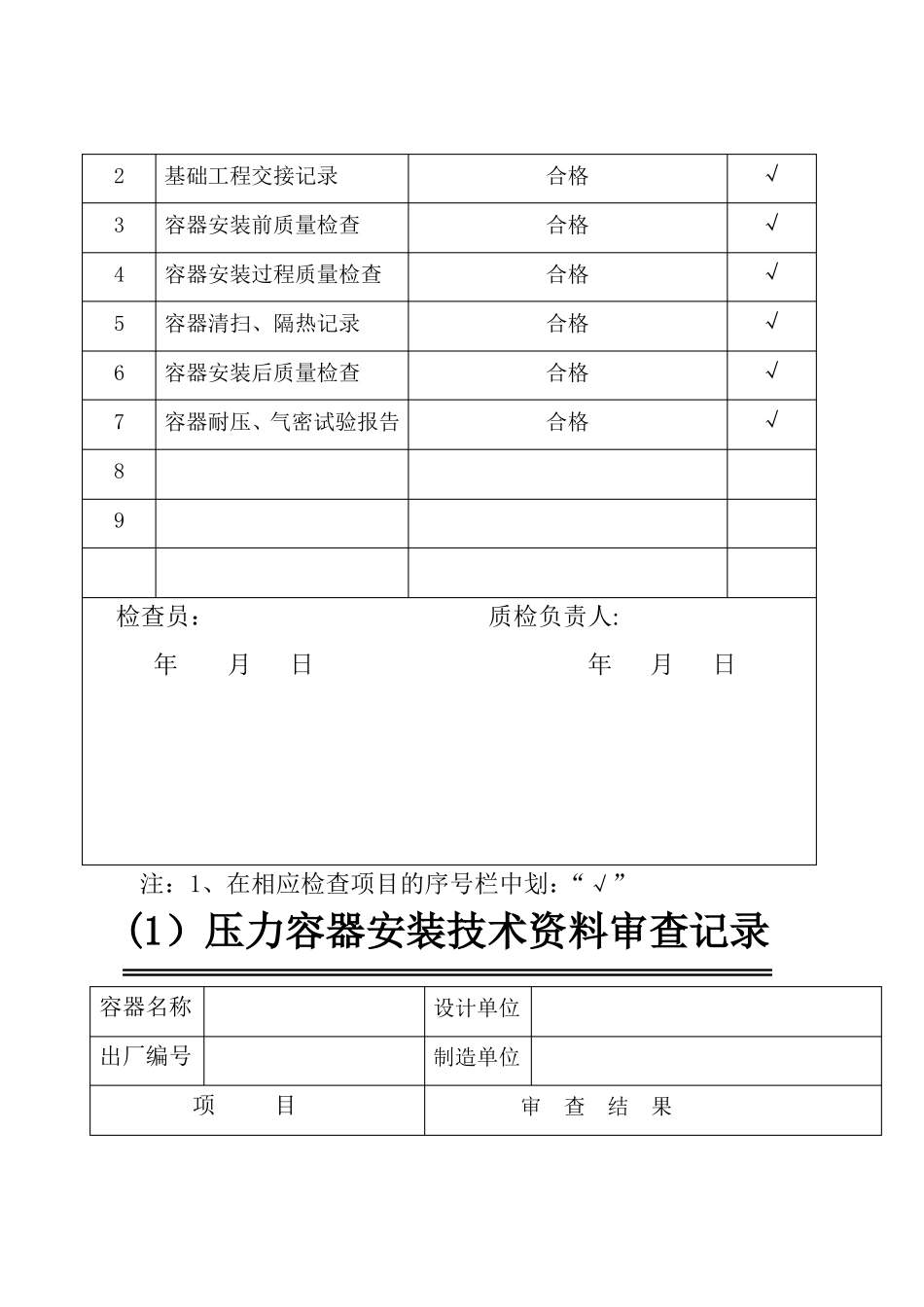 压力容器安装质量证明书_第3页