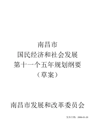 南昌市国民经济和社会发展第十一个五年规划纲要（草案）