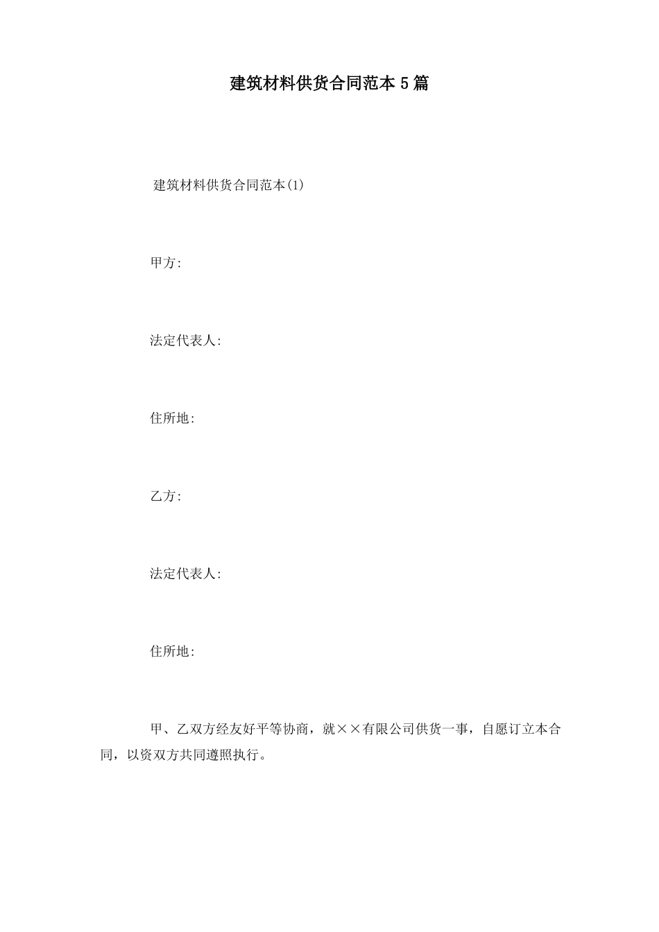 建筑材料供货合同范本5篇_第1页