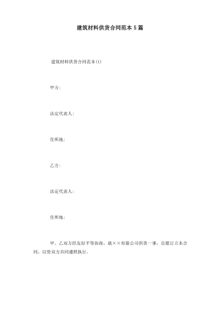 建筑材料供货合同范本5篇