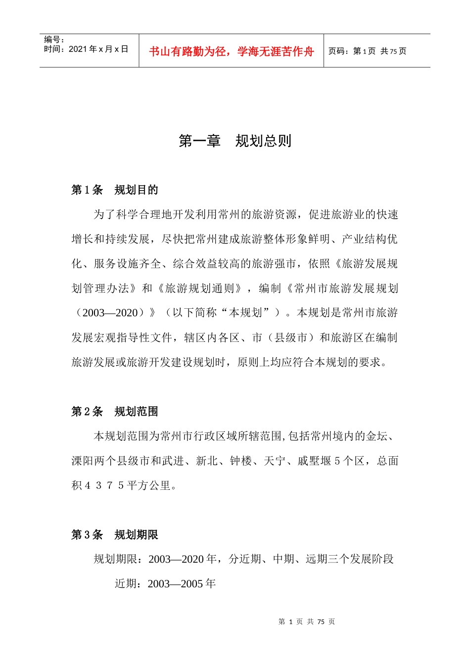 旅游发展规划范本_第1页