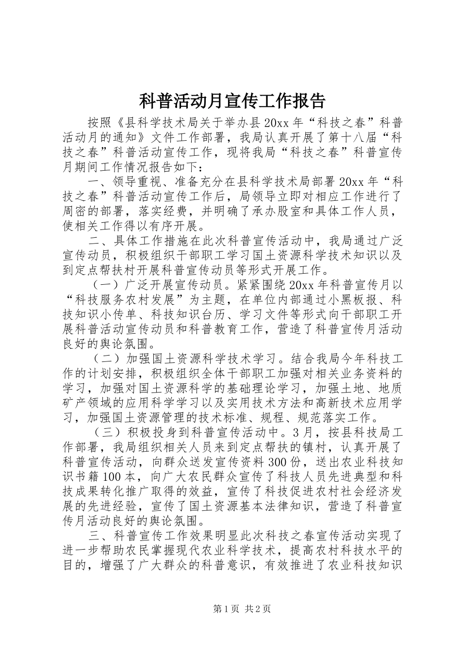 科普活动月宣传工作报告_第1页