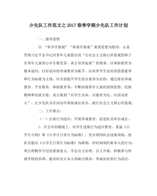 少先队工作范文春季学期少先队工作计划
