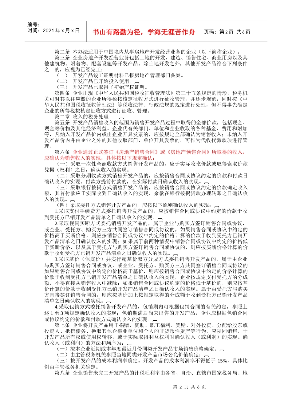 房地产开发经营业务企业所得税处理制度_第2页