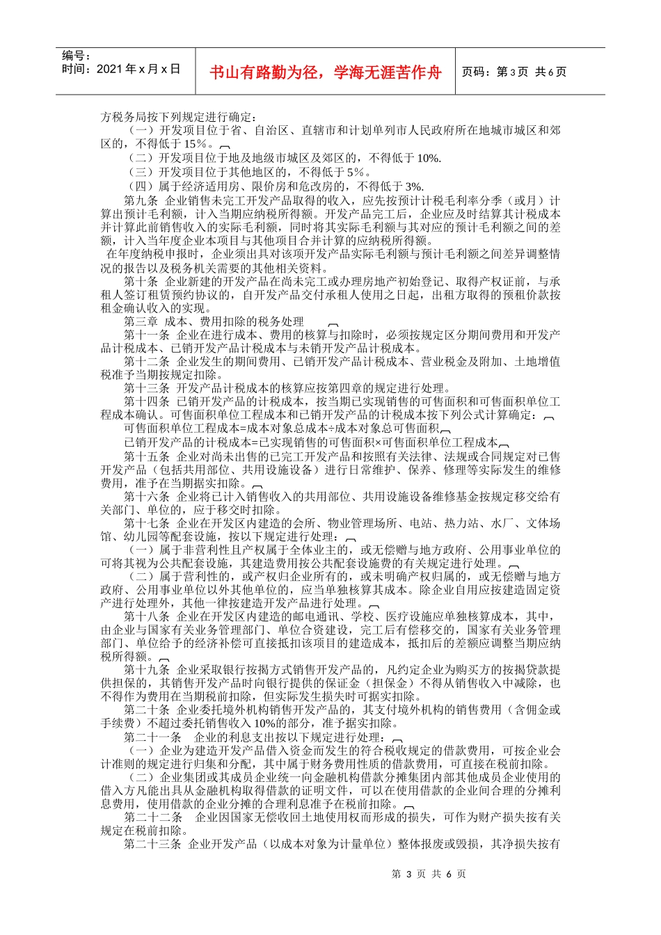 房地产开发经营业务企业所得税处理制度_第3页