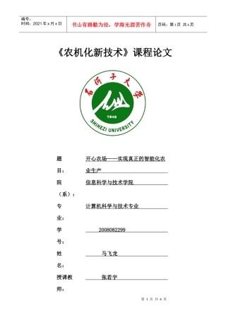 开心农场——实现真正的智能化农业生产