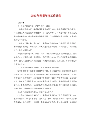 2020年纪委年度工作计划 