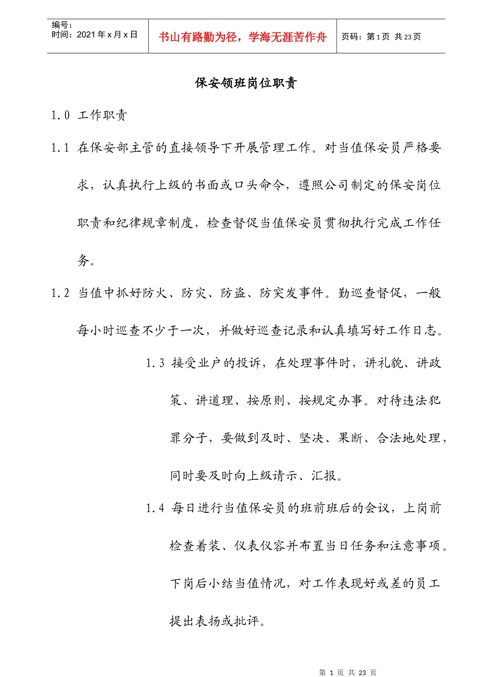 新时代物业保安部各岗位职责(doc)_第1页