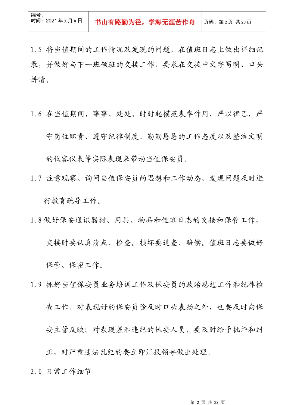 新时代物业保安部各岗位职责(doc)_第2页