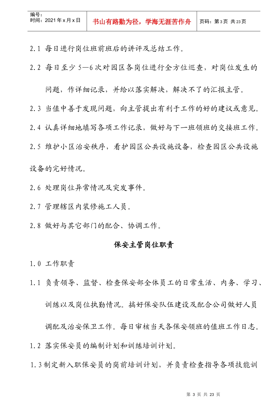 新时代物业保安部各岗位职责(doc)_第3页