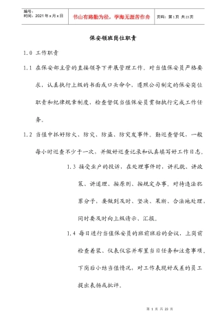新时代物业保安部各岗位职责(doc)
