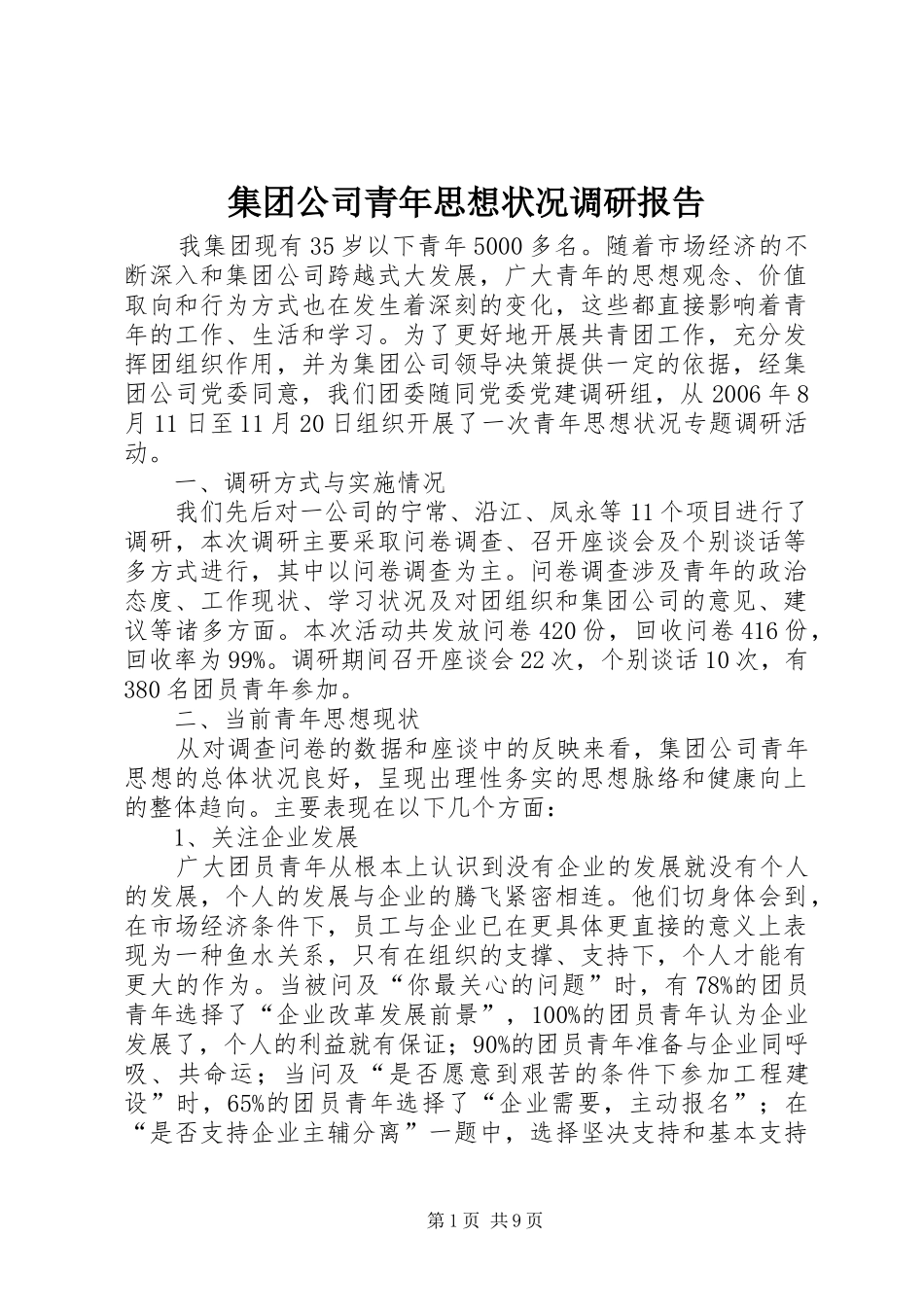 集团公司青年思想状况调研报告_第1页