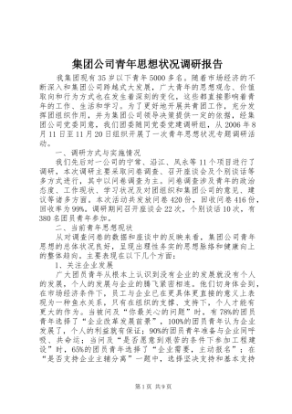 集团公司青年思想状况调研报告