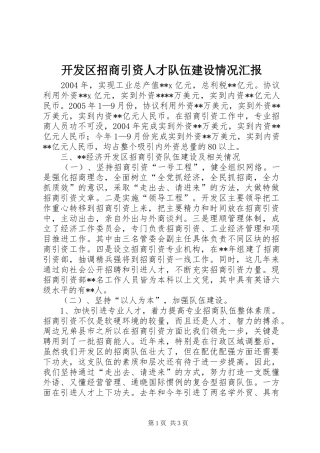 开发区招商引资人才队伍建设情况汇报 (15)