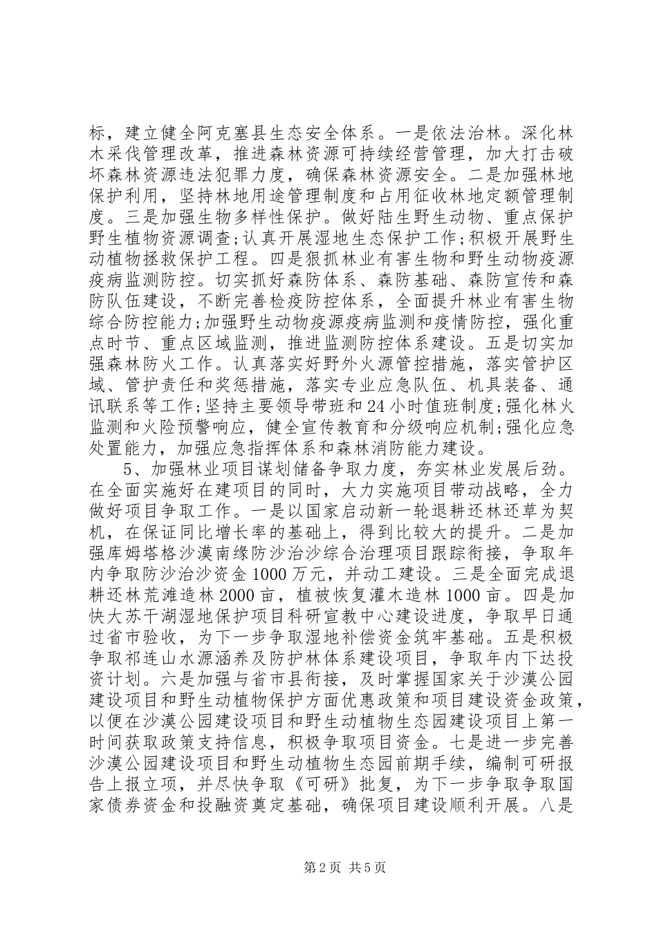 林业局XX年下半年工作重点的报告_第2页