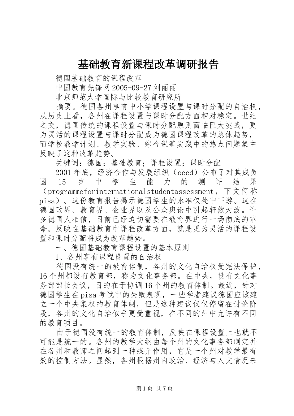 基础教育新课程改革调研报告_第1页