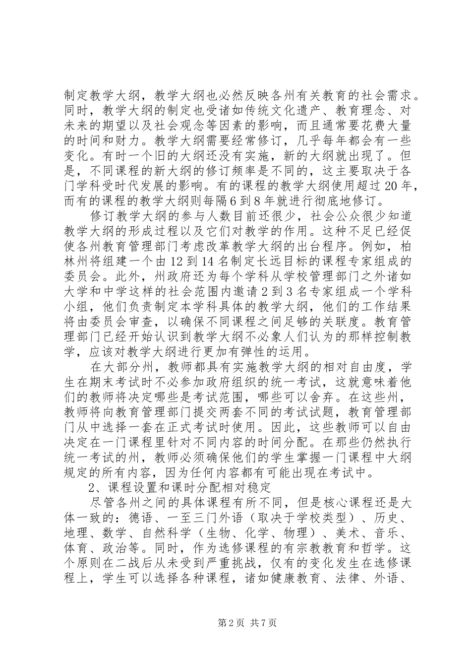 基础教育新课程改革调研报告_第2页