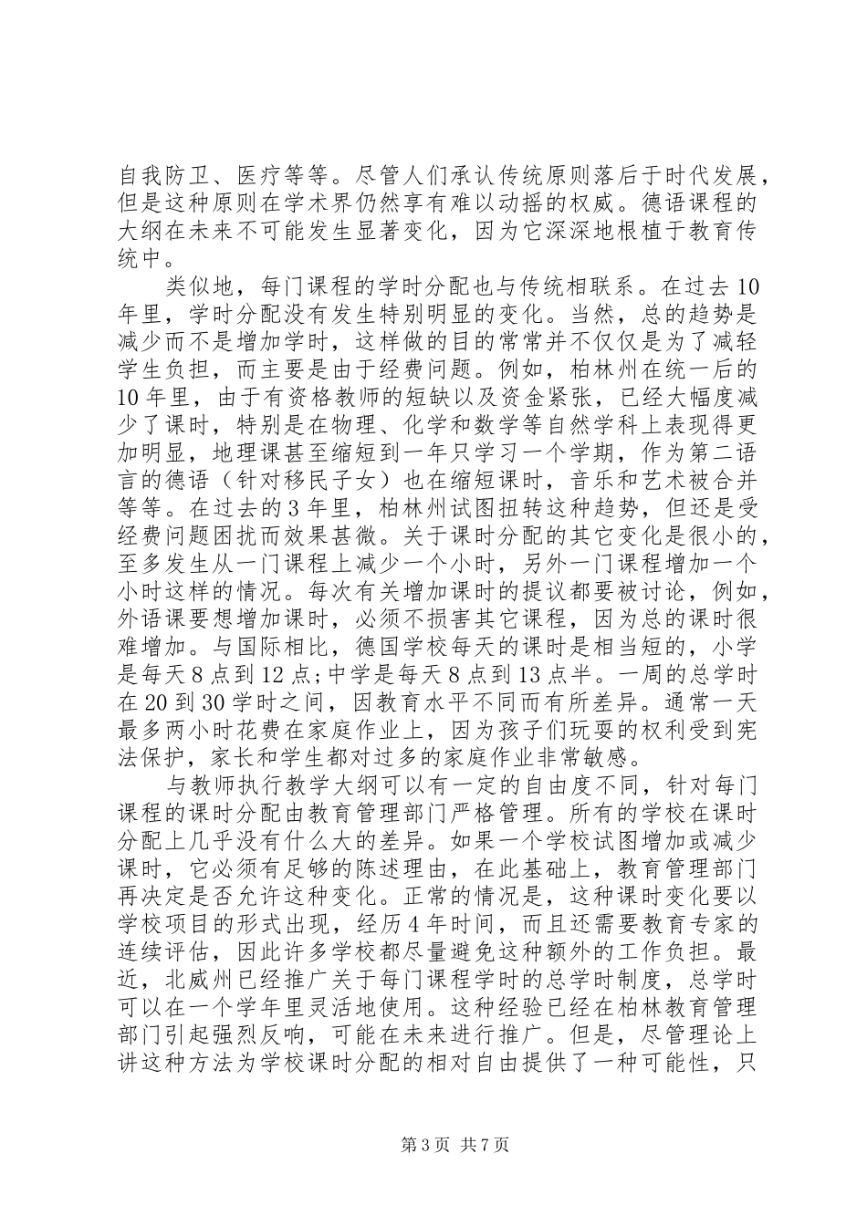 基础教育新课程改革调研报告_第3页
