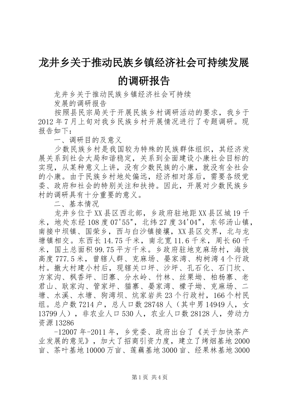 龙井乡关于推动民族乡镇经济社会可持续发展的调研报告_第1页