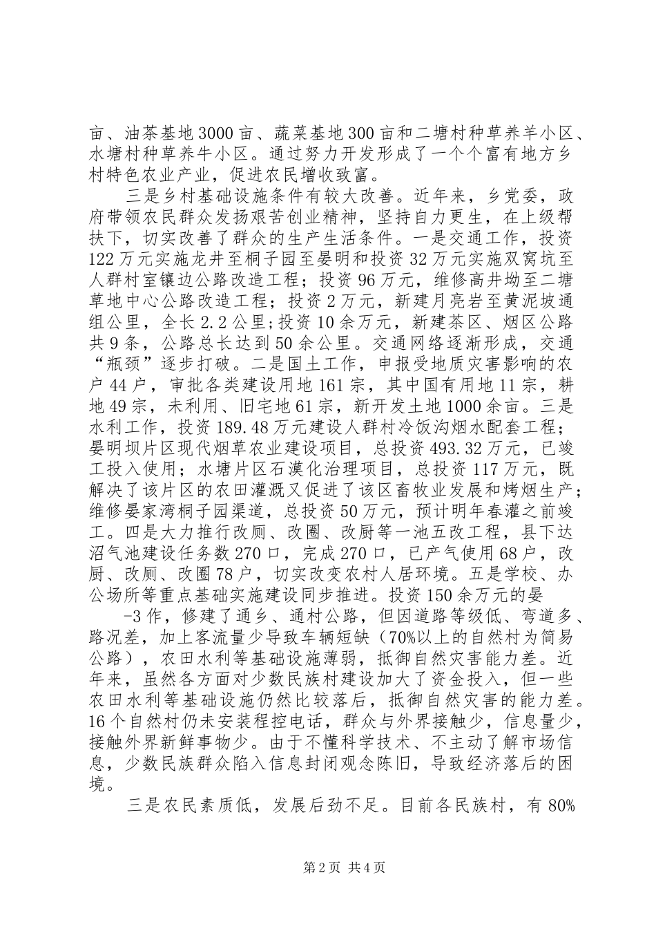 龙井乡关于推动民族乡镇经济社会可持续发展的调研报告_第2页