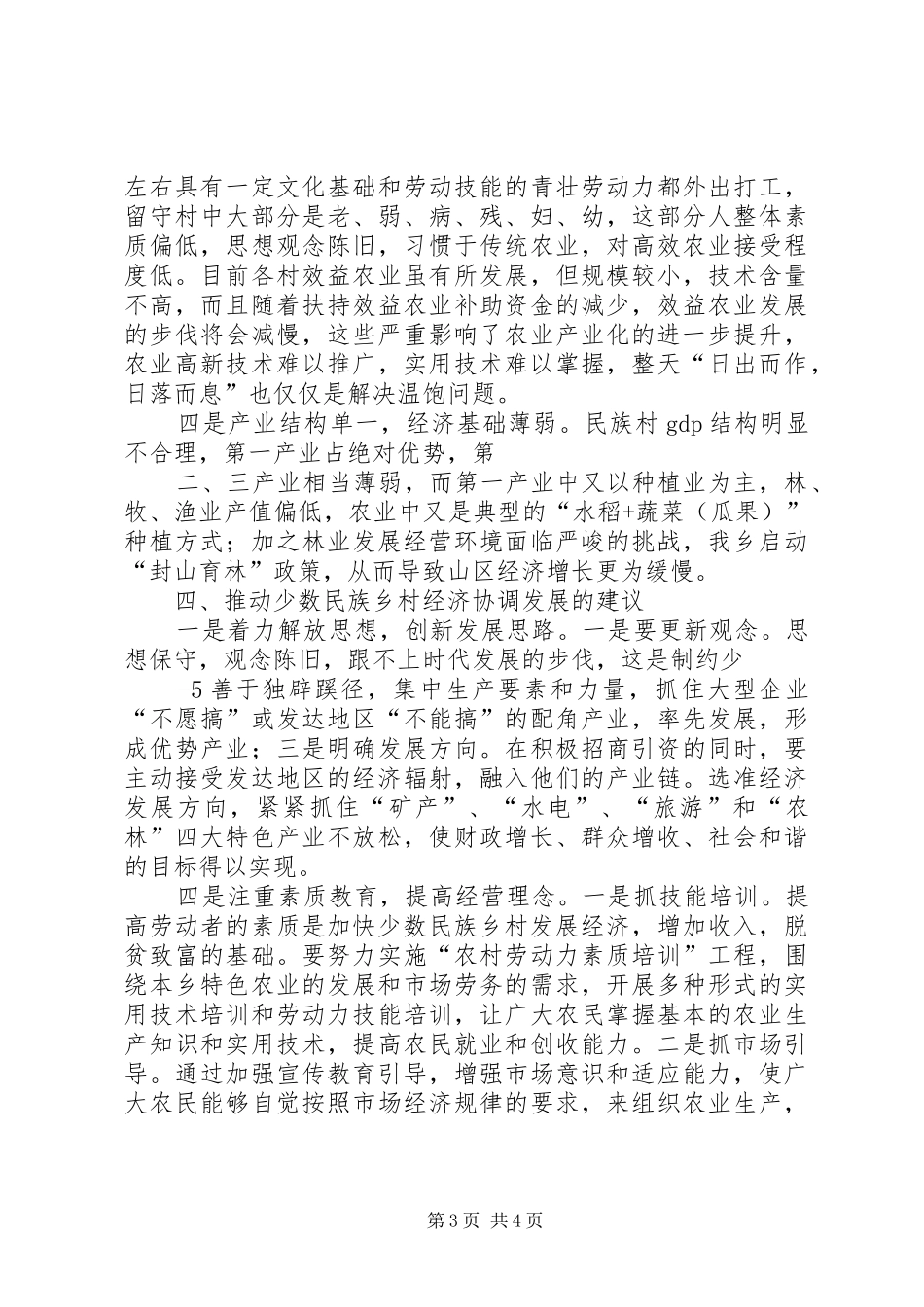 龙井乡关于推动民族乡镇经济社会可持续发展的调研报告_第3页
