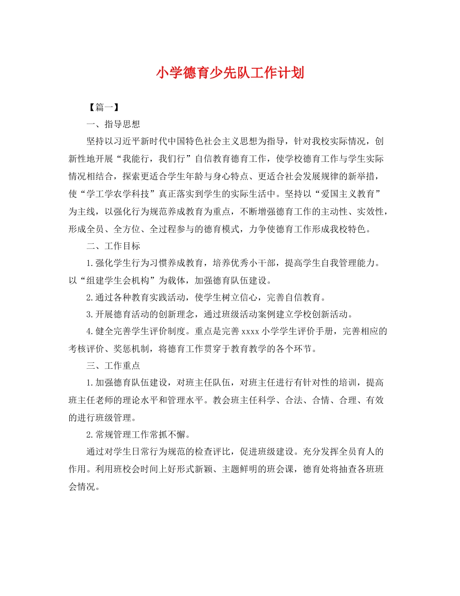 小学德育少先队工作计划 _第1页