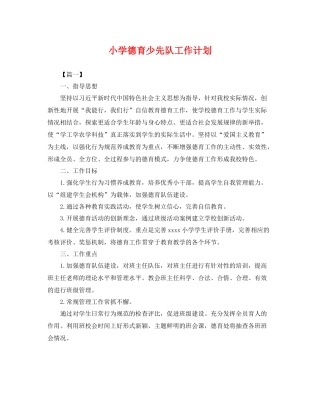 小学德育少先队工作计划 