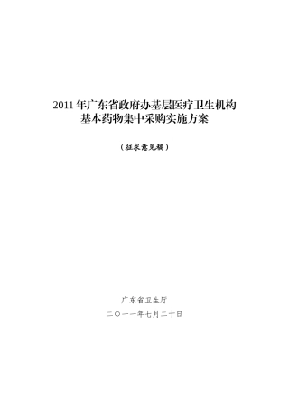 广东省政府办基层医疗卫生机构基药方案