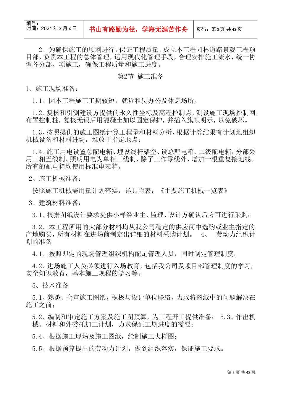 市政园林绿化施工方案(DOC62页)_第3页