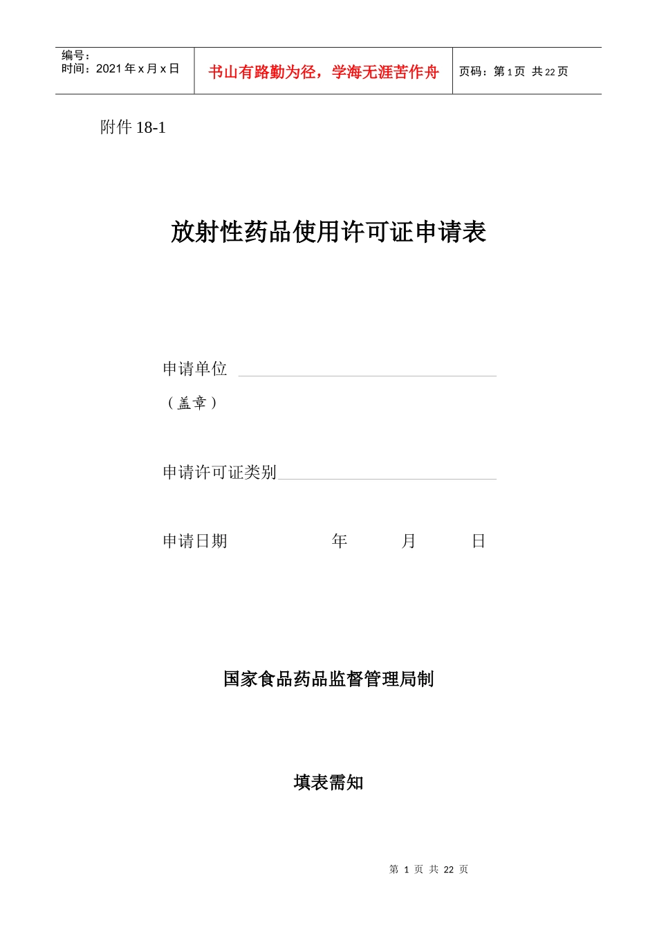 放射性药品使用许可证申请表_第1页