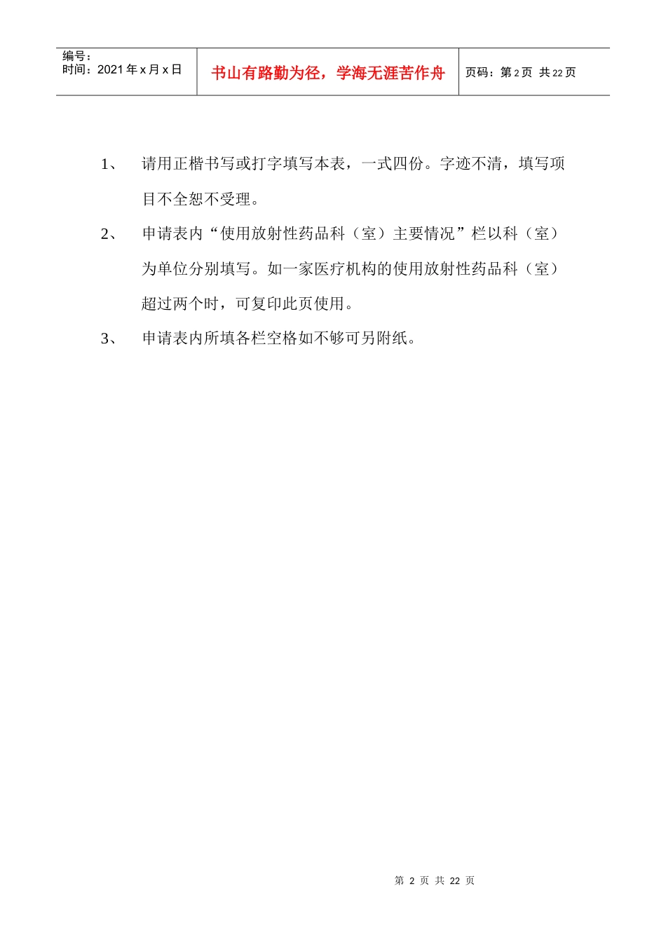 放射性药品使用许可证申请表_第2页