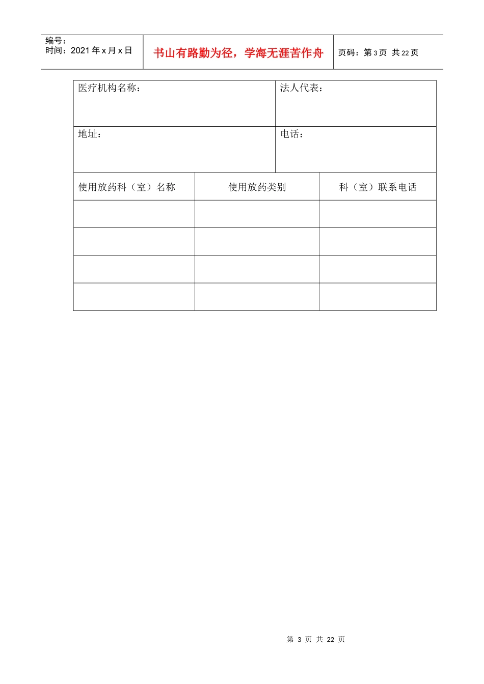 放射性药品使用许可证申请表_第3页