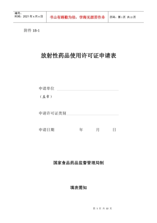 放射性药品使用许可证申请表