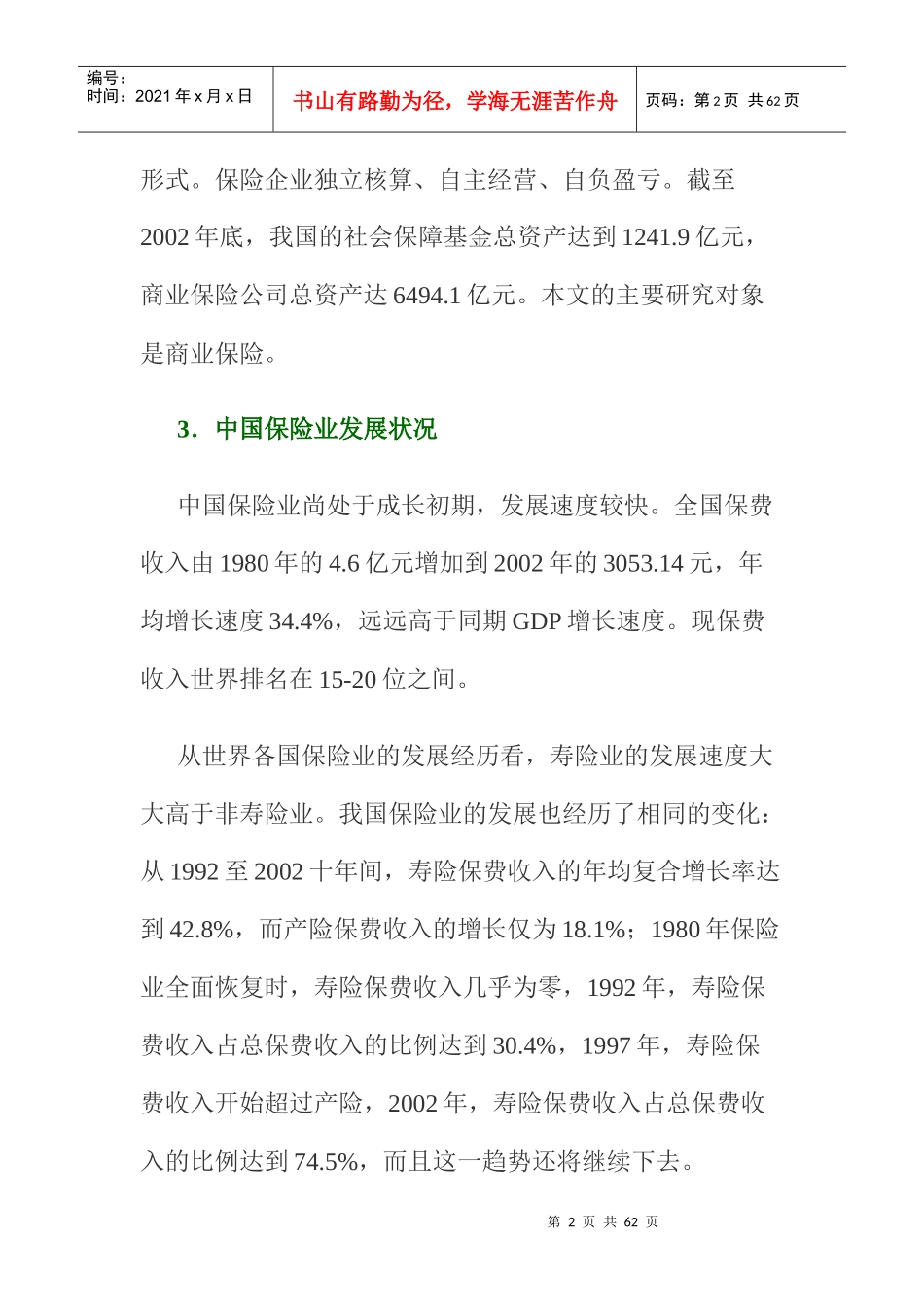 我国保险业研究报告(doc 50页)_第2页