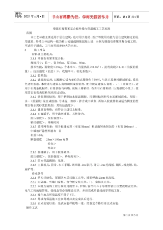 增强石膏聚苯复合板外墙内保温施工工艺标准(DOC5页)