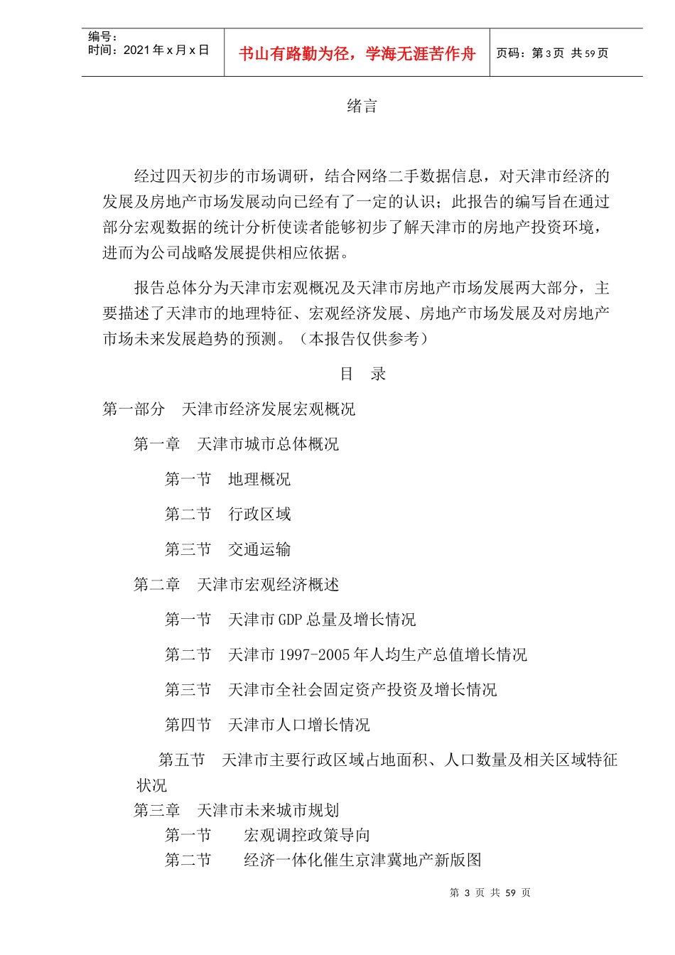 天津市房地产投资调研_第3页