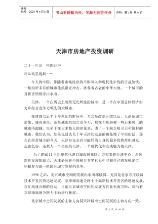 天津市房地产投资调研