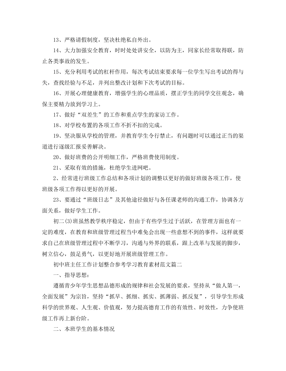 初中班主任工作计划整合参考学习教育素材范文 _第2页