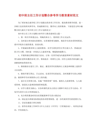 初中班主任工作计划整合参考学习教育素材范文 
