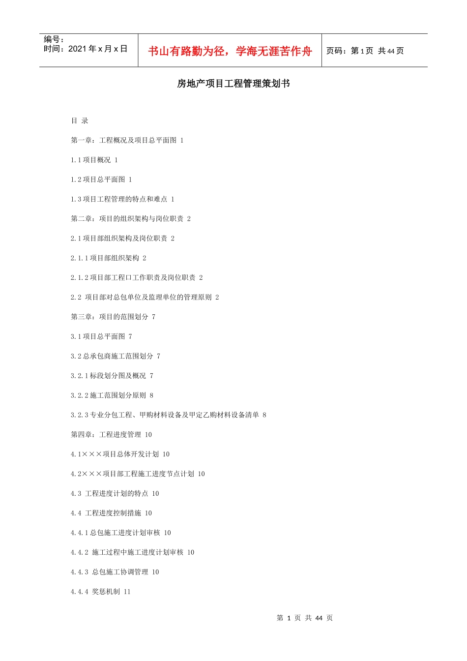 房地产工程项目管理模式_第1页