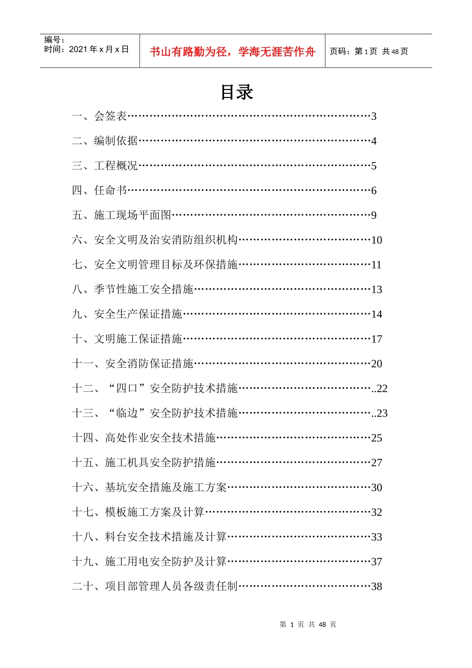 多伦多花园3_楼工程安全施工组织设计29_第1页