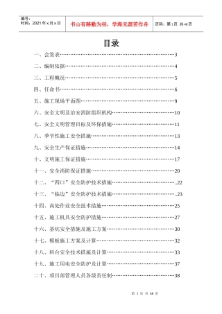 多伦多花园3_楼工程安全施工组织设计29